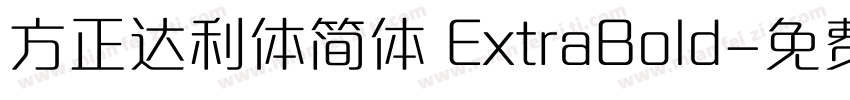 方正达利体简体 ExtraBold字体转换